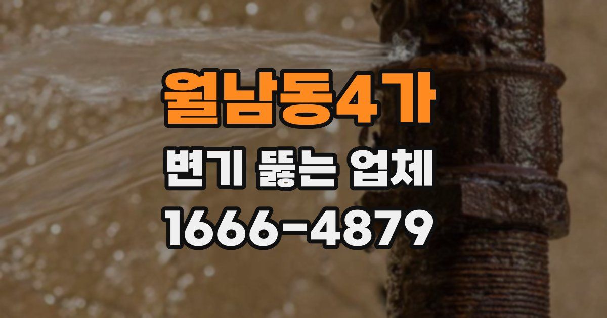 월남동4가 변기 뚫는 업체