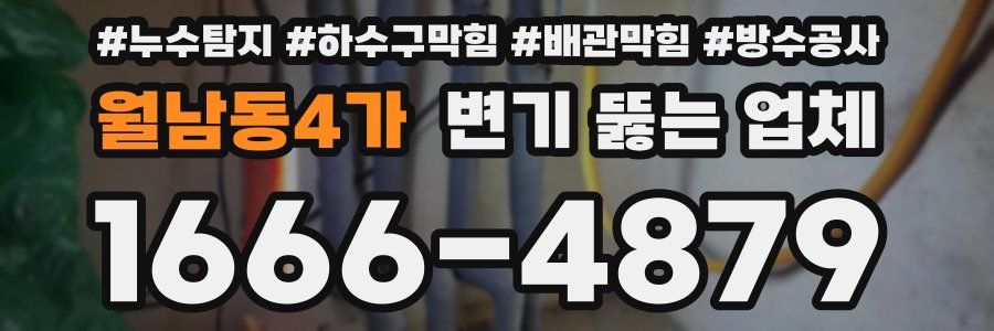 월남동4가 변기 뚫는 업체