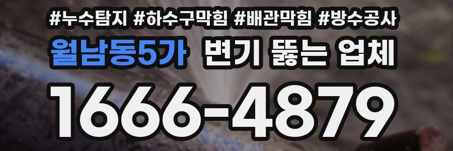 월남동5가 변기 뚫는 업체