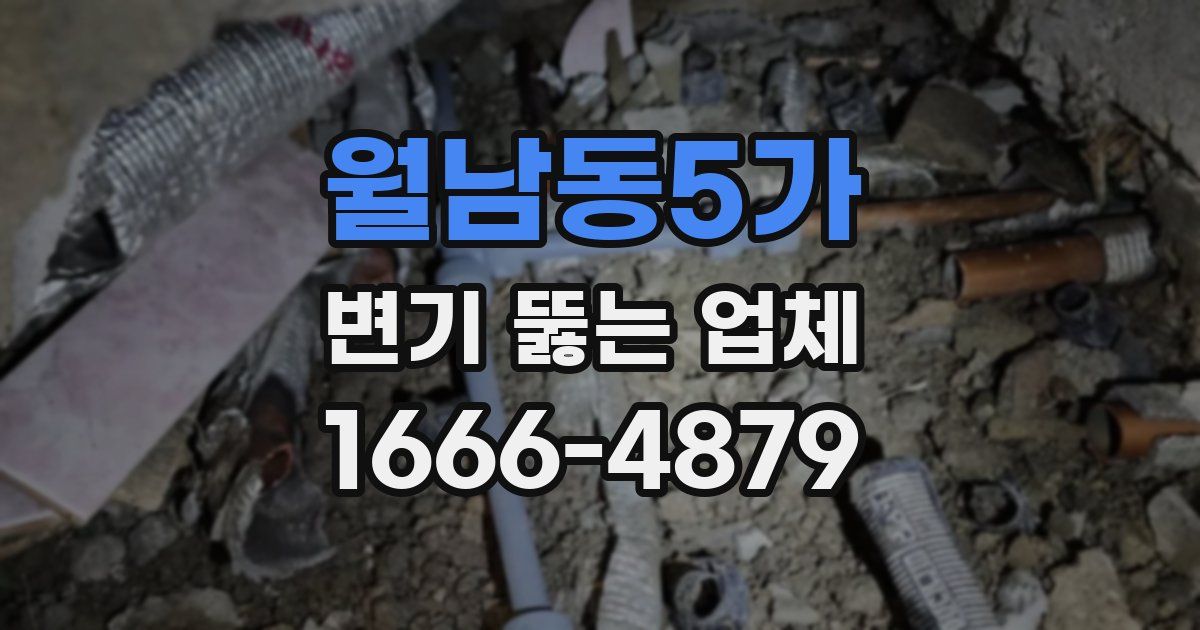 월남동5가 변기 뚫는 업체