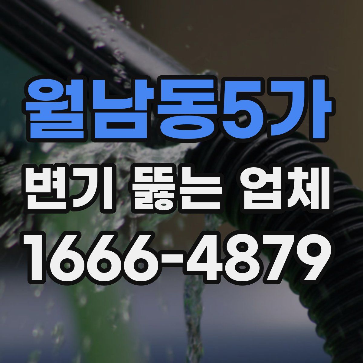 월남동5가 변기 뚫는 업체