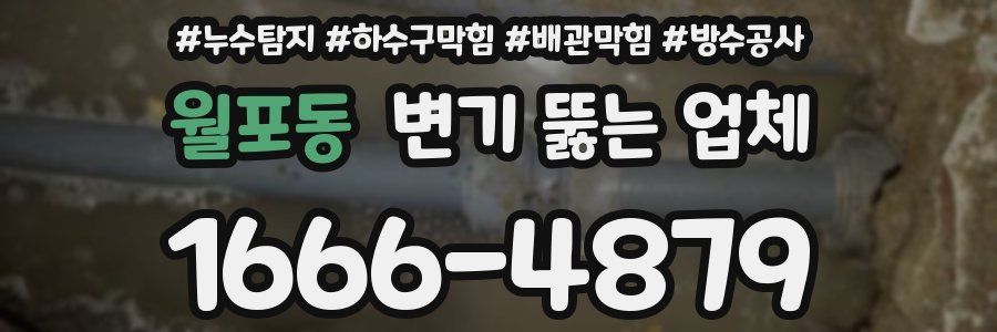 월포동 변기 뚫는 업체