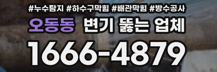 오동동 변기 뚫는 업체