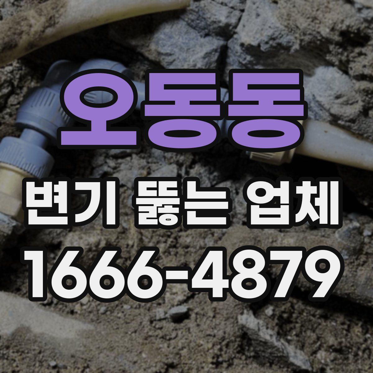 오동동 변기 뚫는 업체
