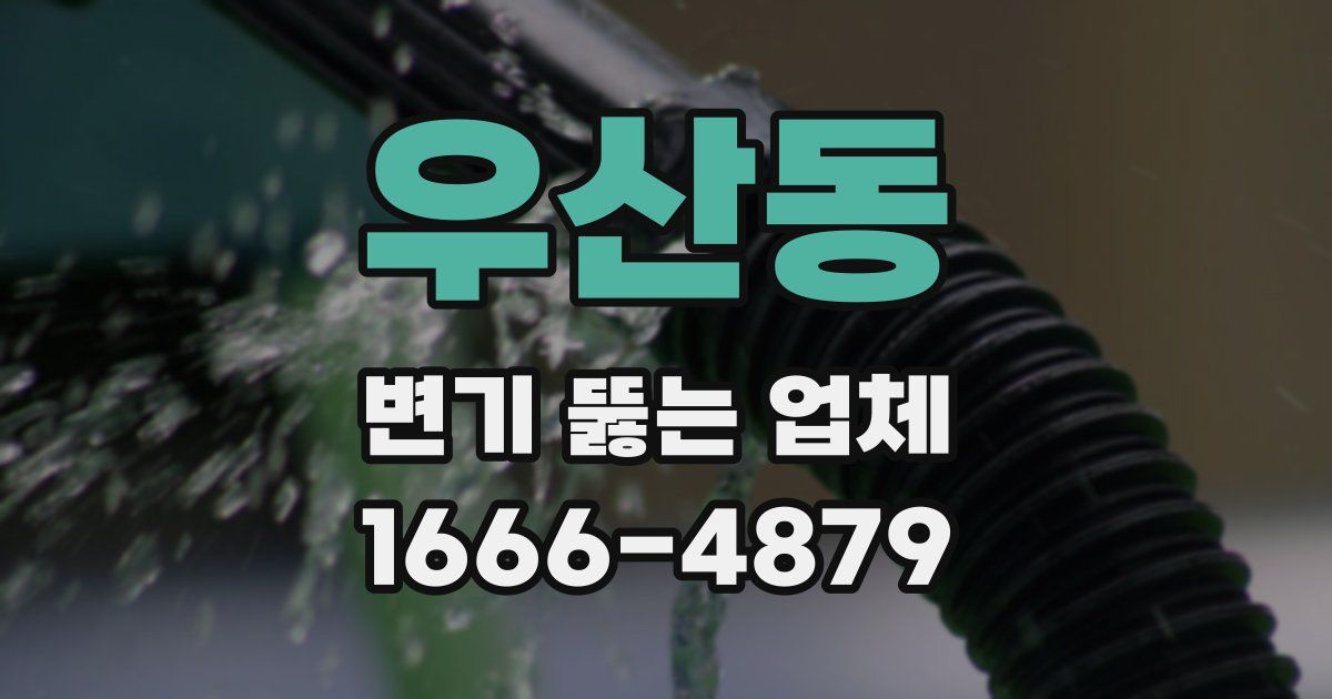 우산동 변기 뚫는 업체