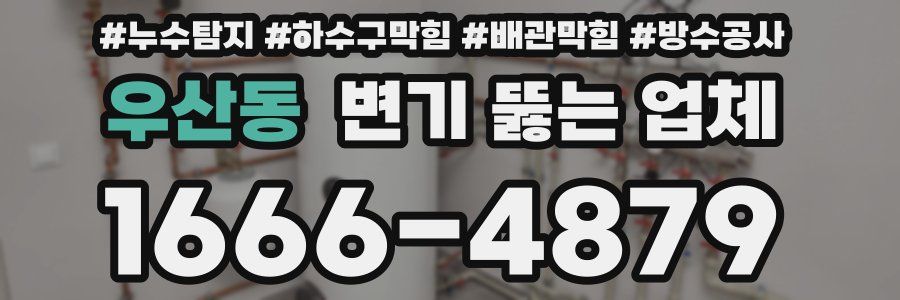 우산동 변기 뚫는 업체