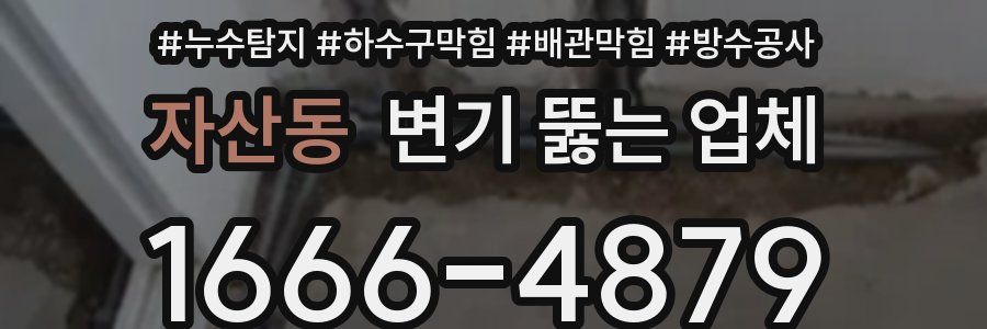 자산동 변기 뚫는 업체