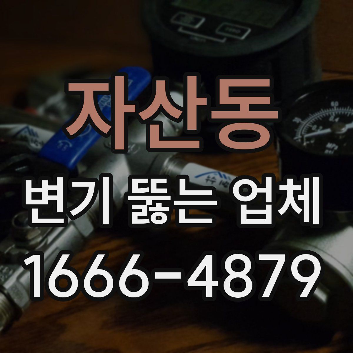 자산동 변기 뚫는 업체