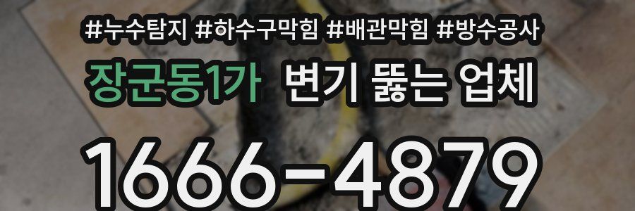 장군동1가 변기 뚫는 업체
