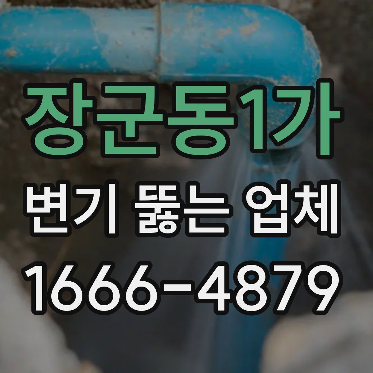 장군동1가 변기 뚫는 업체