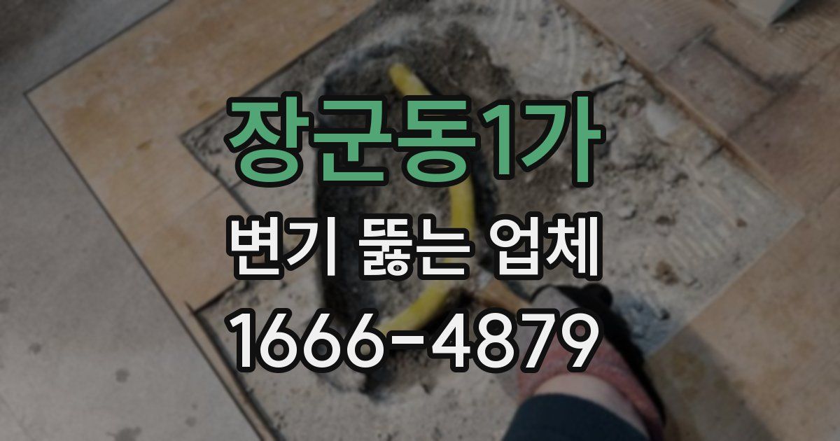 장군동1가 변기 뚫는 업체