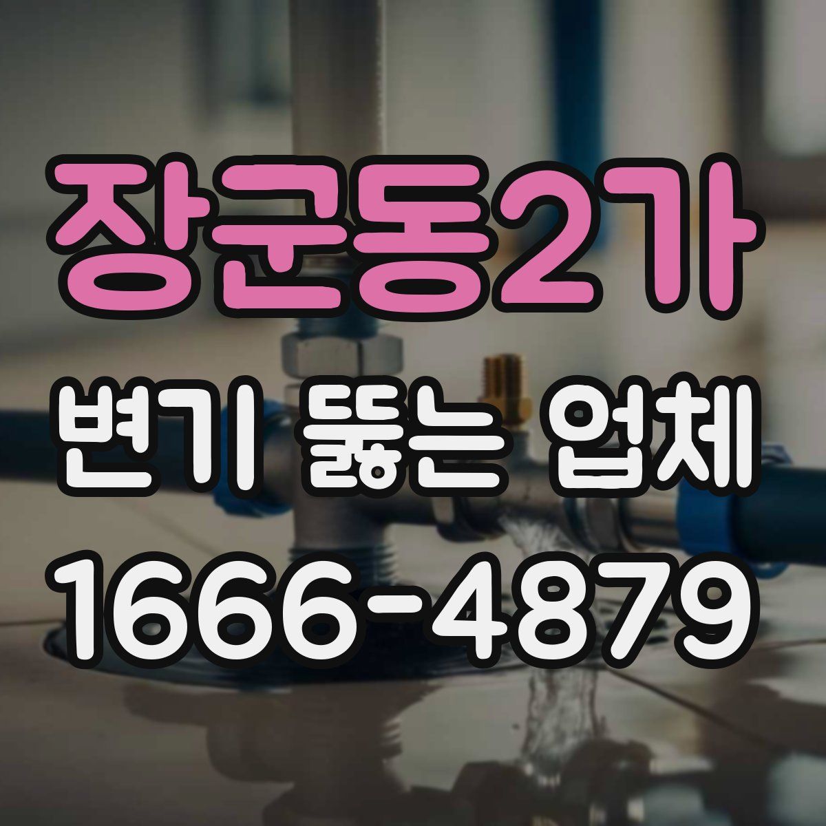 장군동2가 변기 뚫는 업체