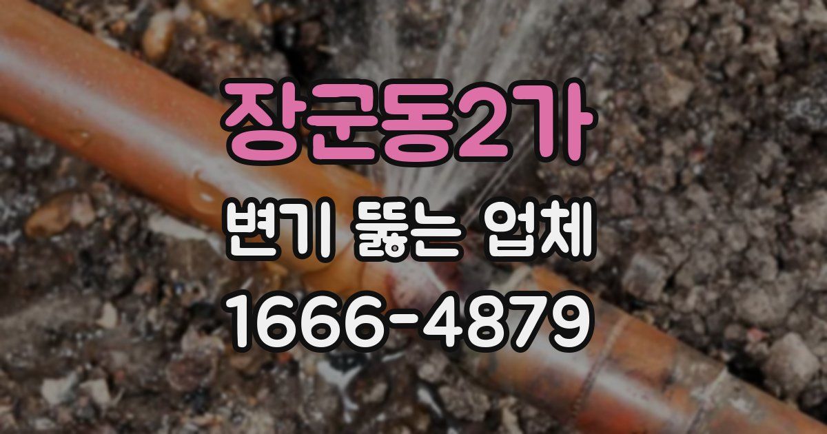 장군동2가 변기 뚫는 업체