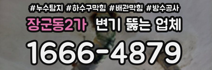 장군동2가 변기 뚫는 업체
