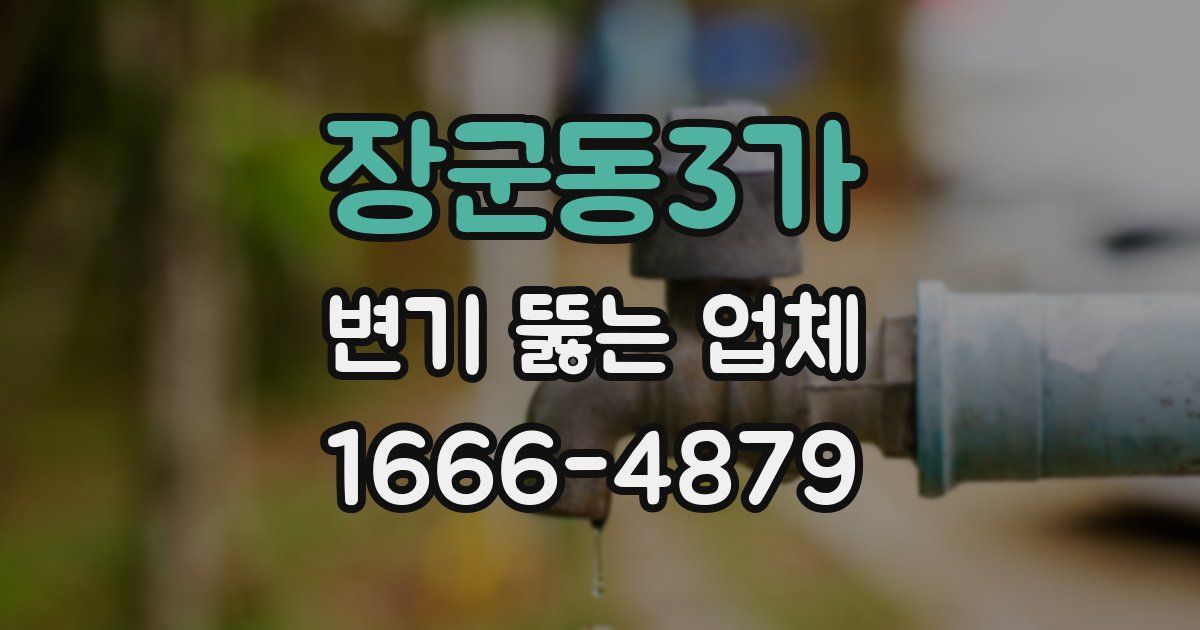 장군동3가 변기 뚫는 업체