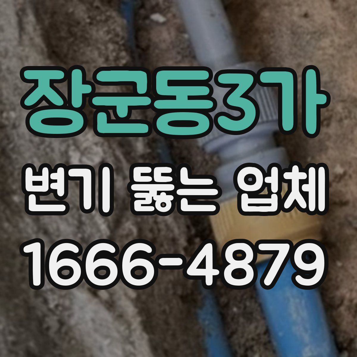 장군동3가 변기 뚫는 업체