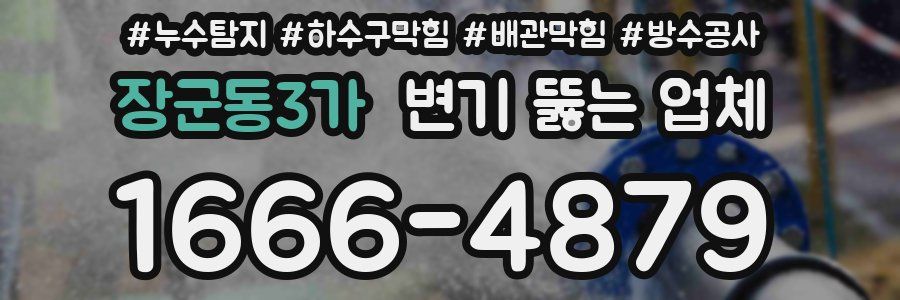 장군동3가 변기 뚫는 업체