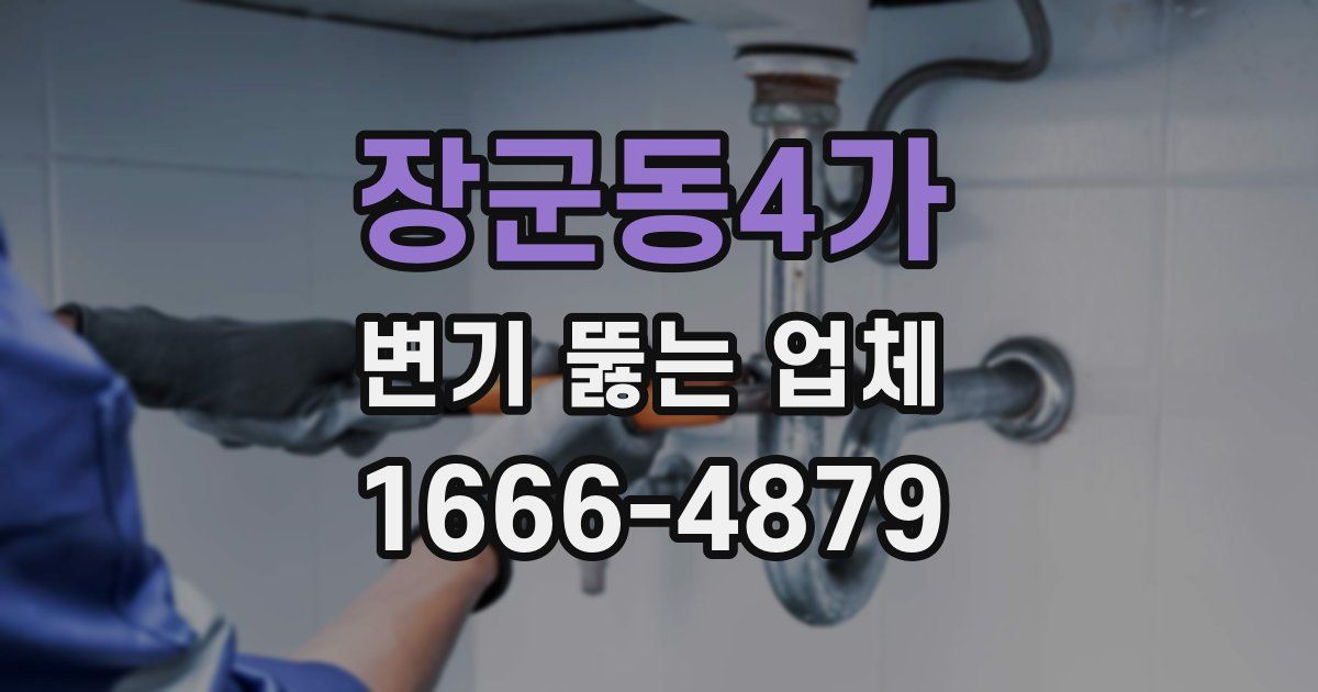 장군동4가 변기 뚫는 업체