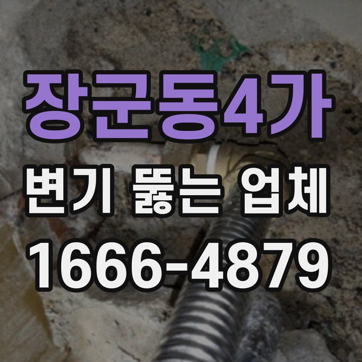 장군동4가 변기 뚫는 업체