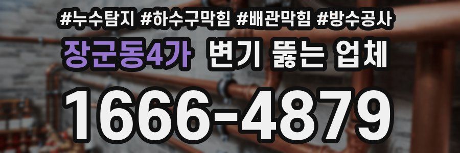 장군동4가 변기 뚫는 업체