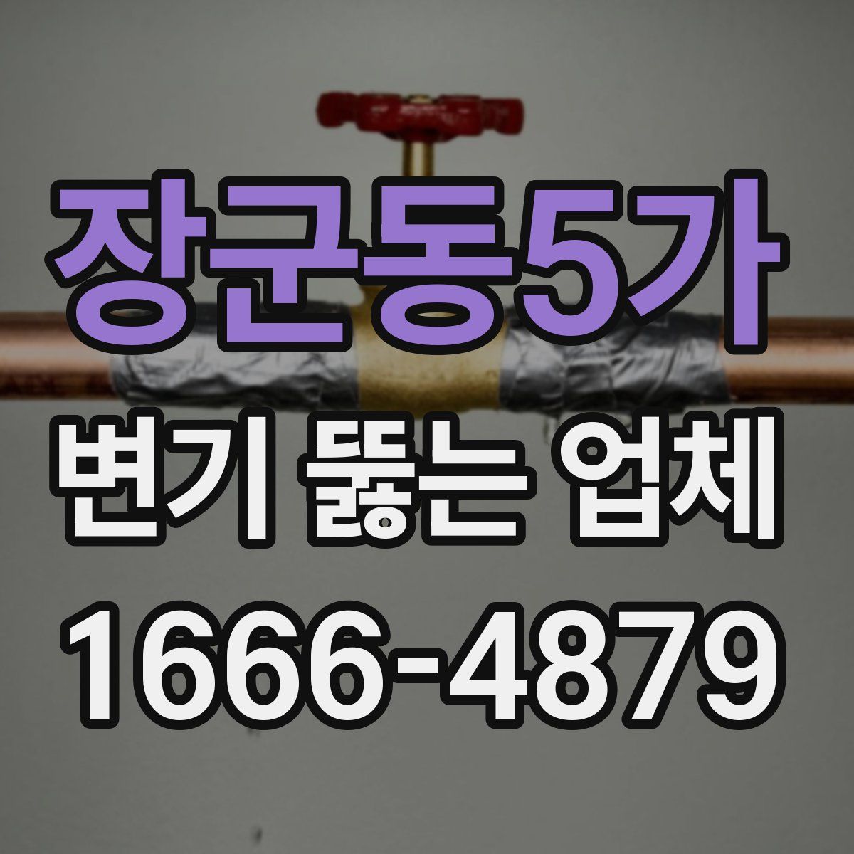 장군동5가 변기 뚫는 업체