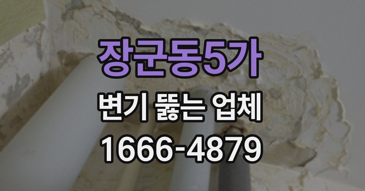 장군동5가 변기 뚫는 업체