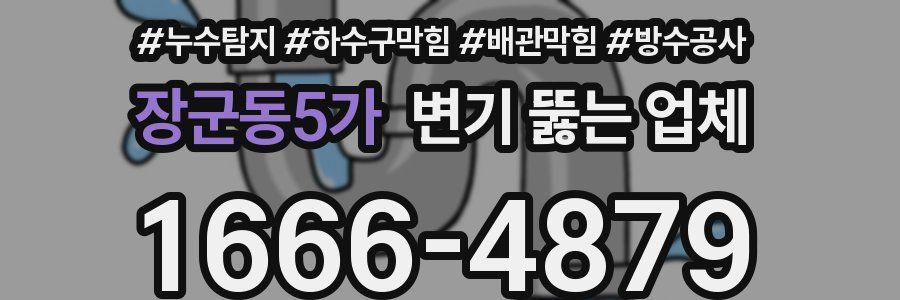 장군동5가 변기 뚫는 업체