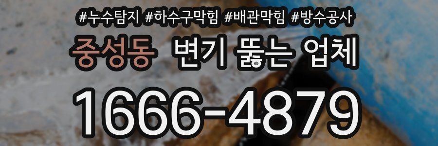 중성동 변기 뚫는 업체