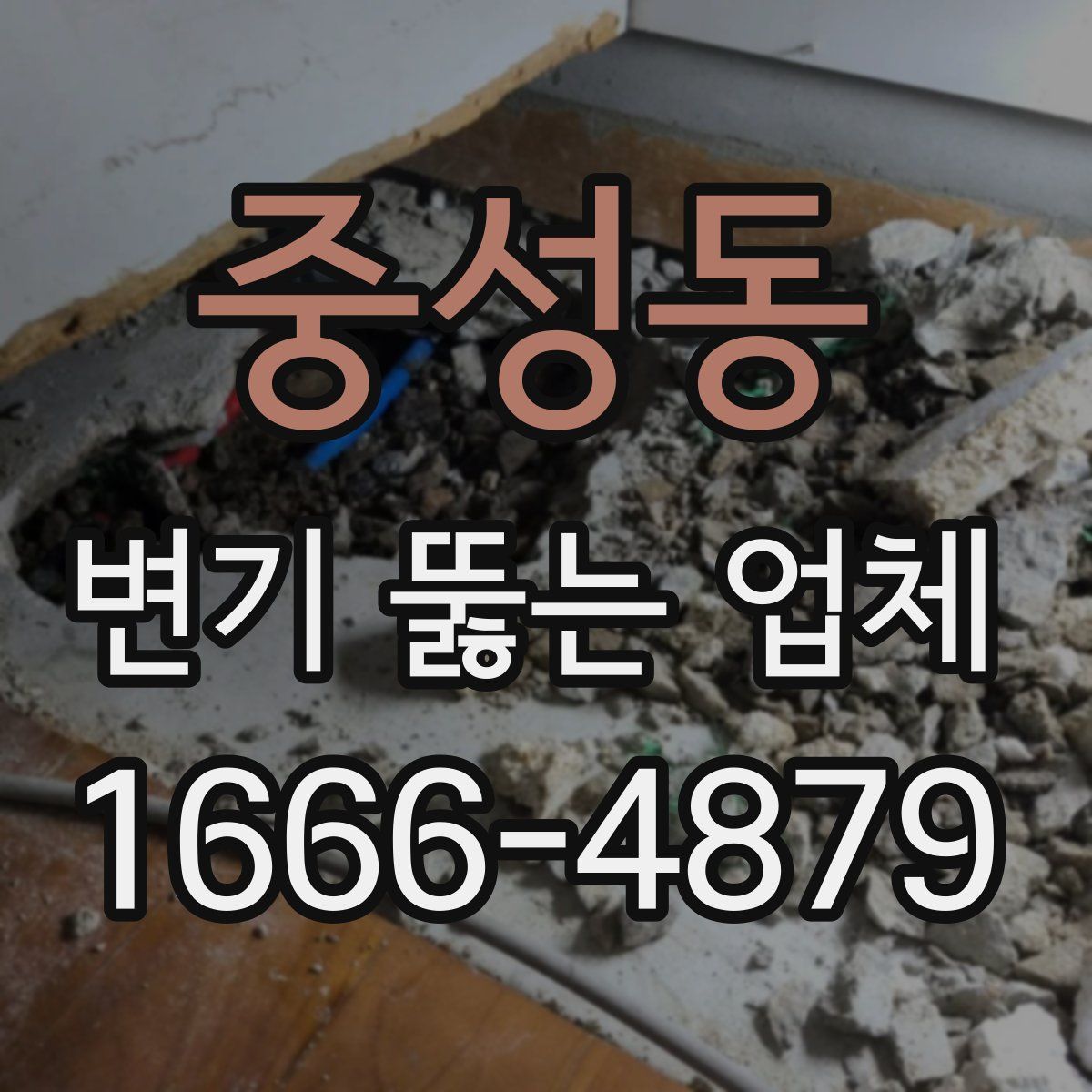 중성동 변기 뚫는 업체