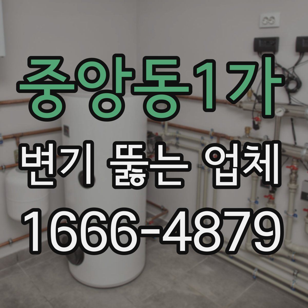 중앙동1가 변기 뚫는 업체