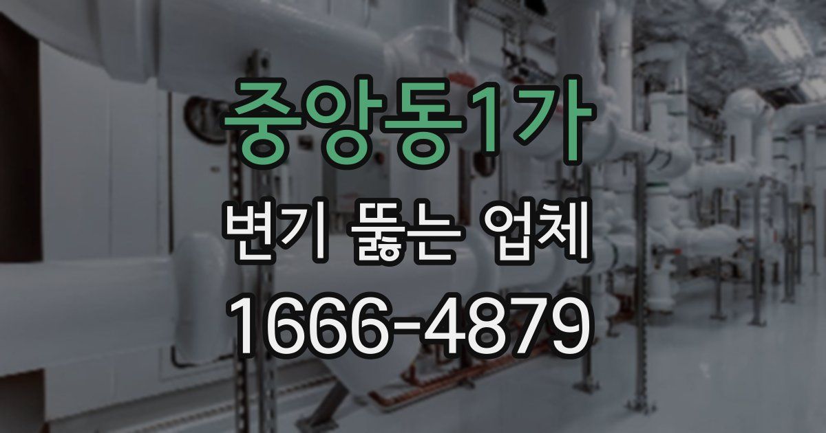중앙동1가 변기 뚫는 업체