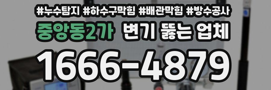 중앙동2가 변기 뚫는 업체