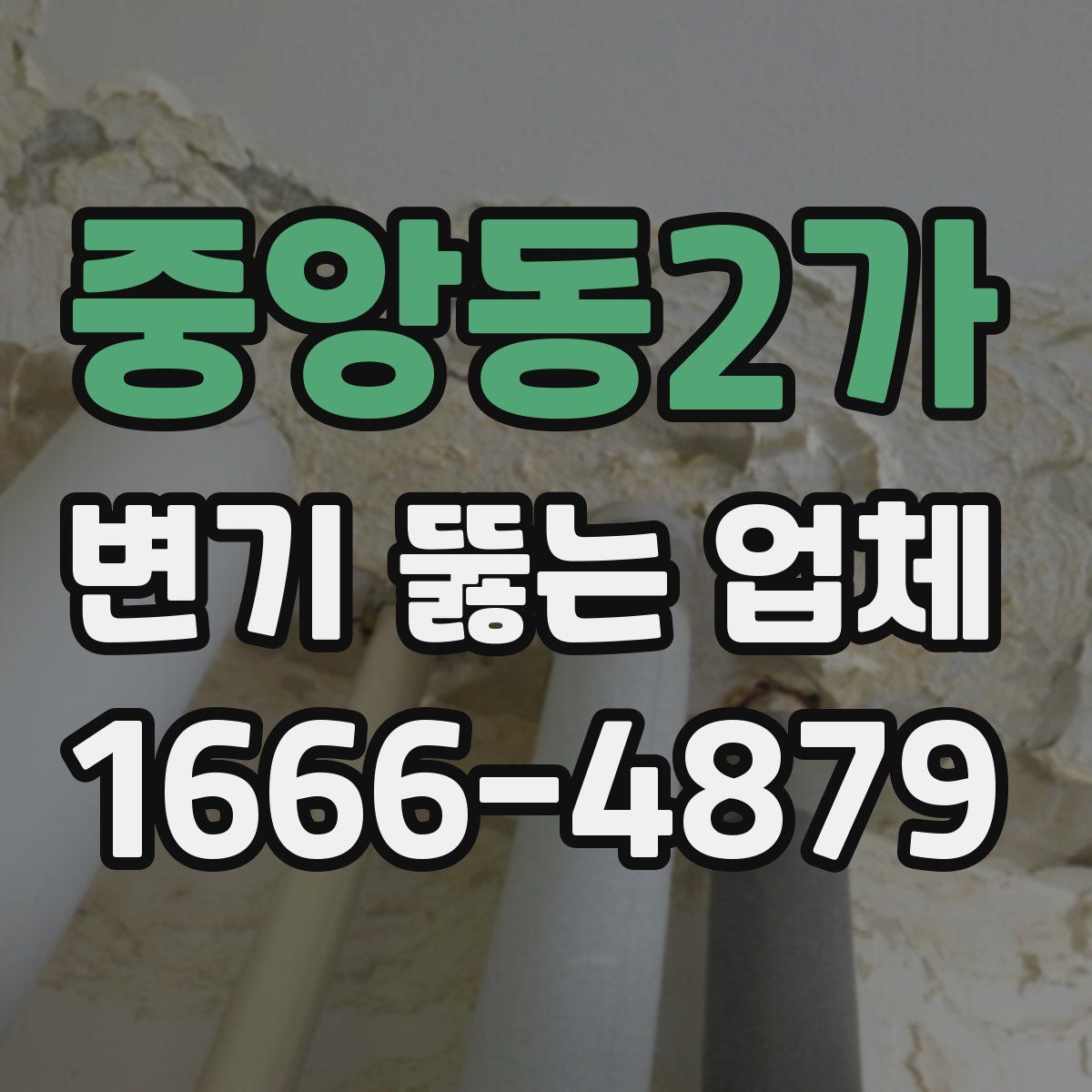 중앙동2가 변기 뚫는 업체
