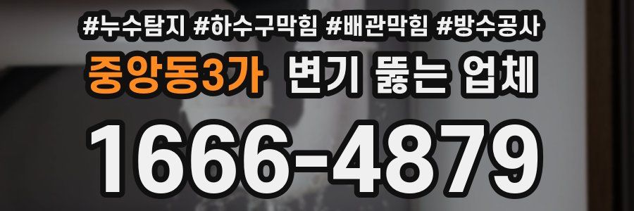 중앙동3가 변기 뚫는 업체