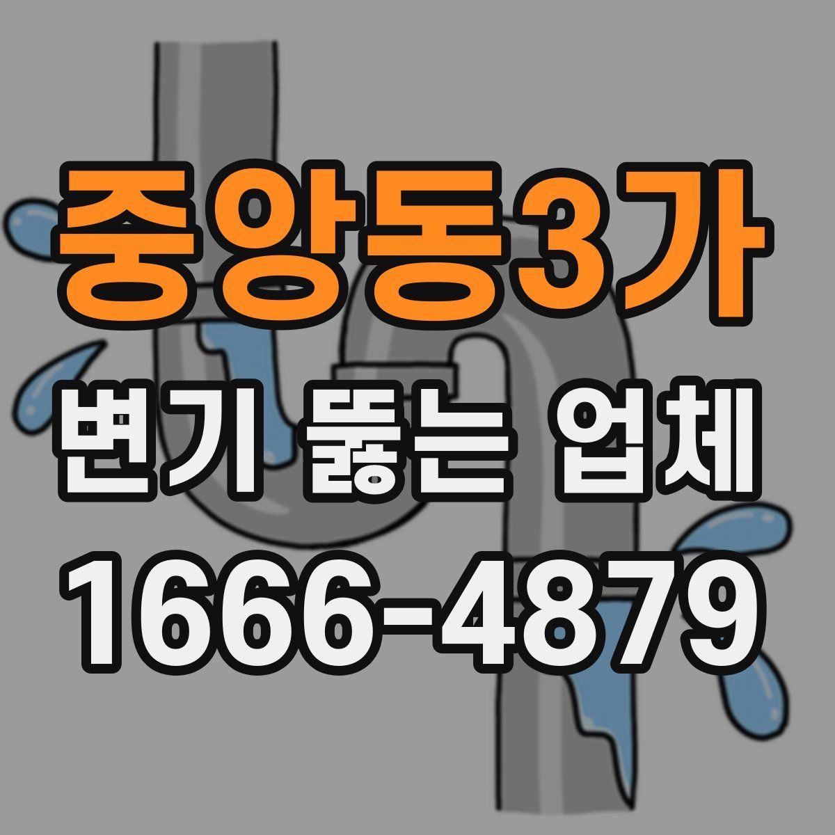 중앙동3가 변기 뚫는 업체