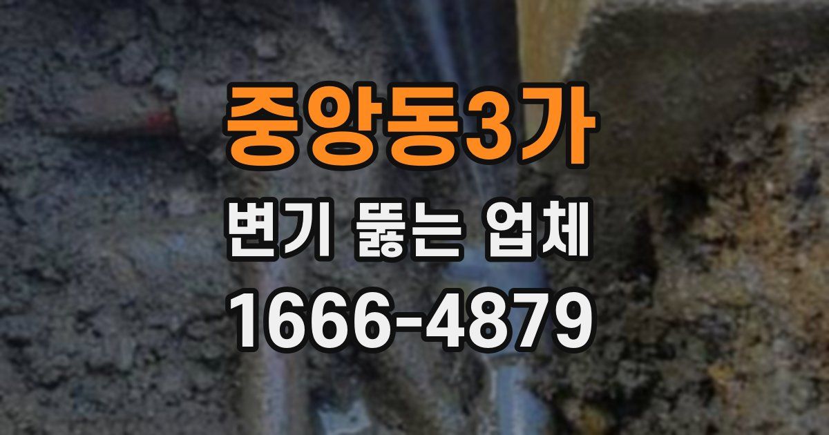 중앙동3가 변기 뚫는 업체