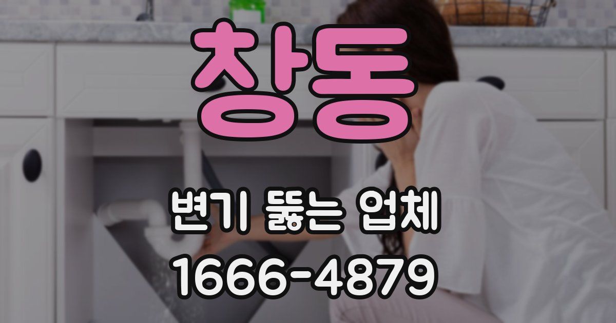 창동 변기 뚫는 업체