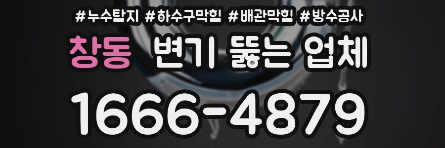 창동 변기 뚫는 업체