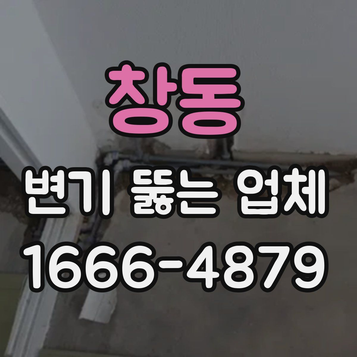 창동 변기 뚫는 업체