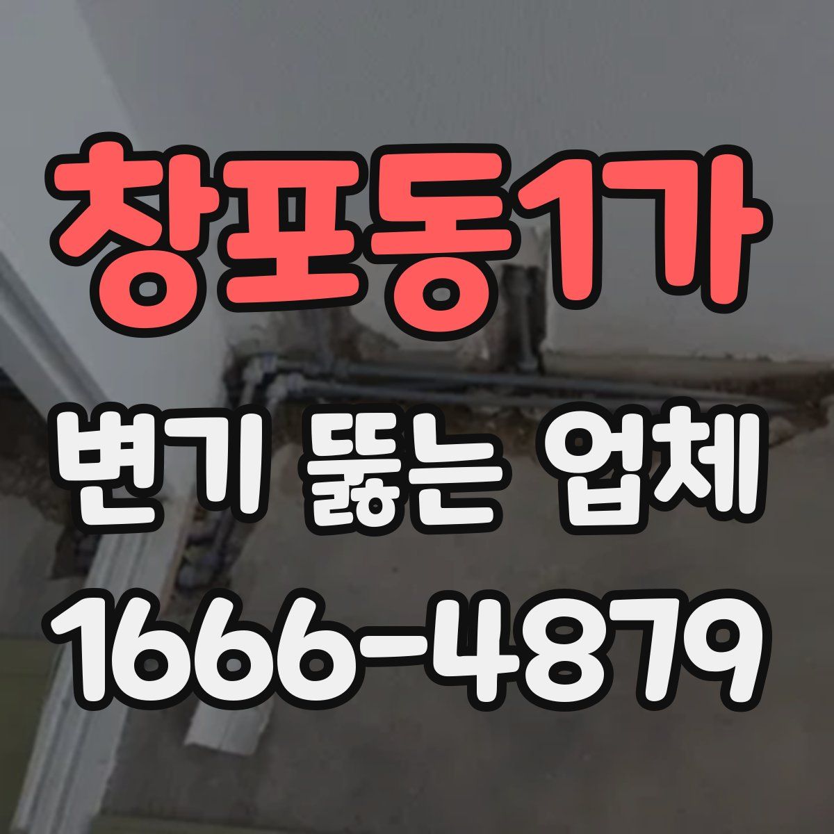 창포동1가 변기 뚫는 업체