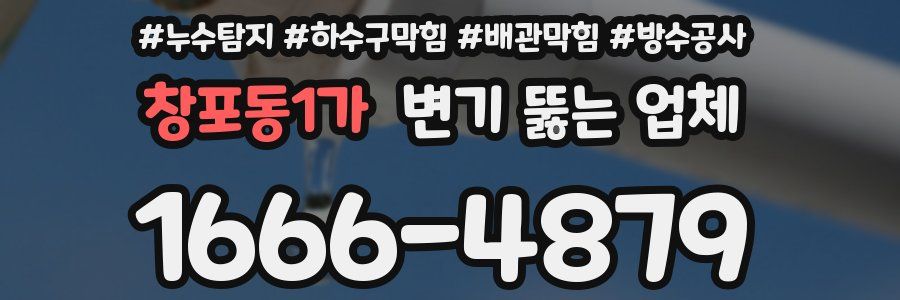 창포동1가 변기 뚫는 업체