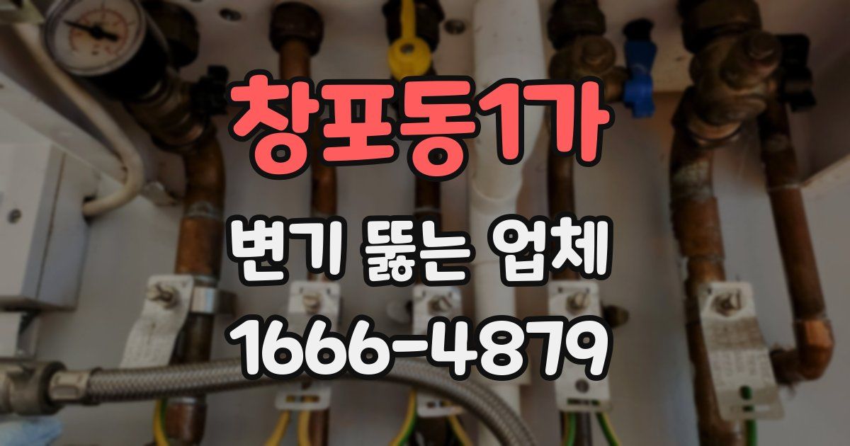창포동1가 변기 뚫는 업체
