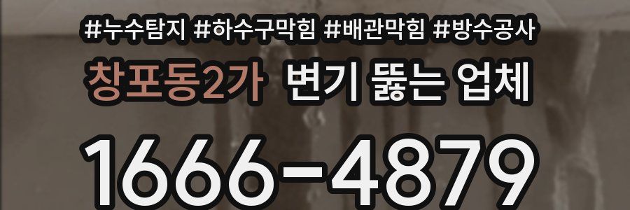 창포동2가 변기 뚫는 업체