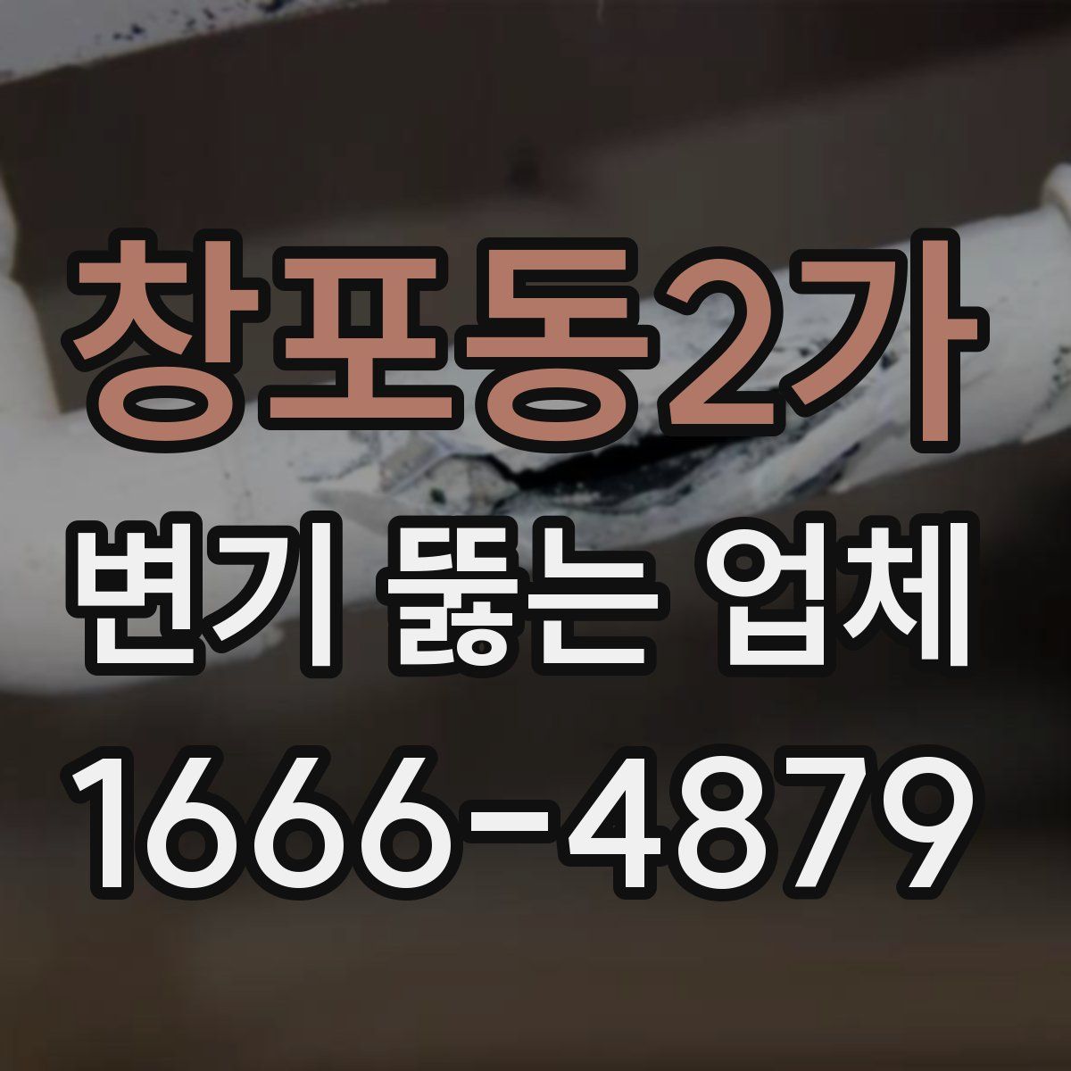 창포동2가 변기 뚫는 업체