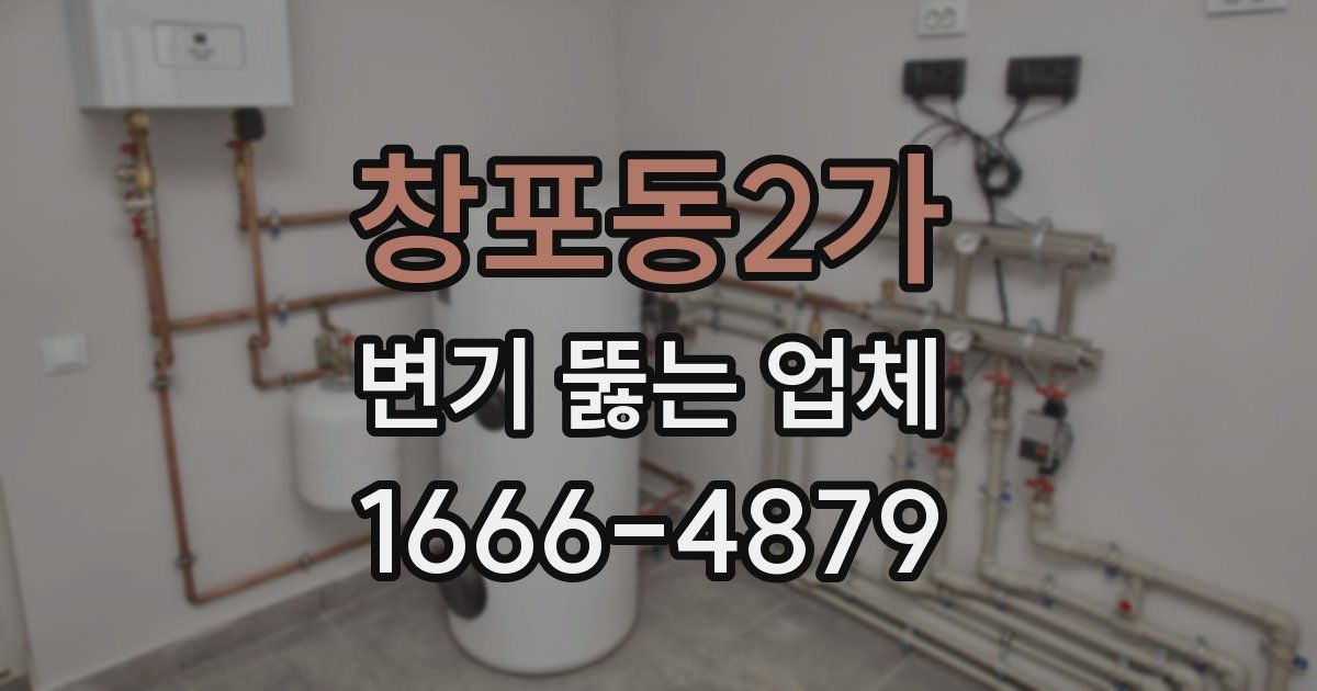 창포동2가 변기 뚫는 업체