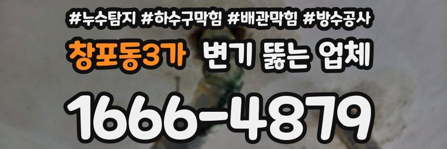 창포동3가 변기 뚫는 업체
