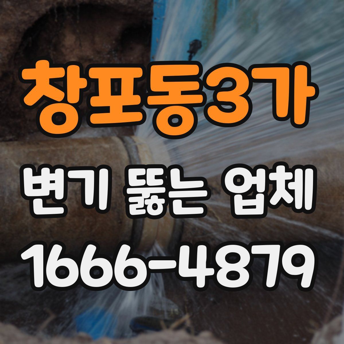 창포동3가 변기 뚫는 업체
