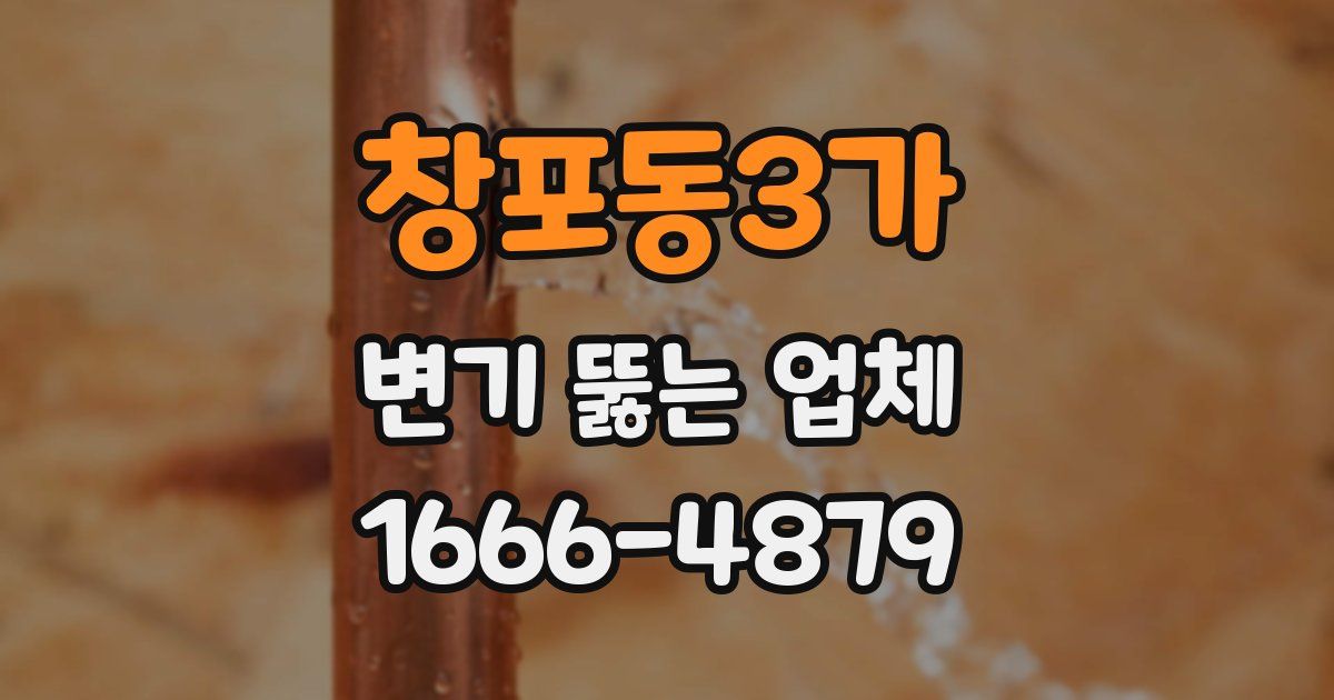 창포동3가 변기 뚫는 업체