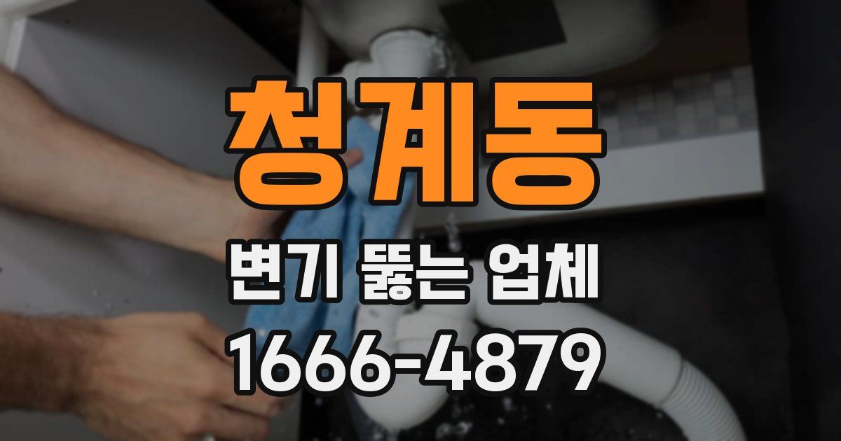 청계동 변기 뚫는 업체