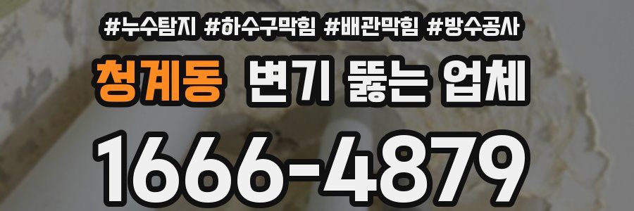 청계동 변기 뚫는 업체
